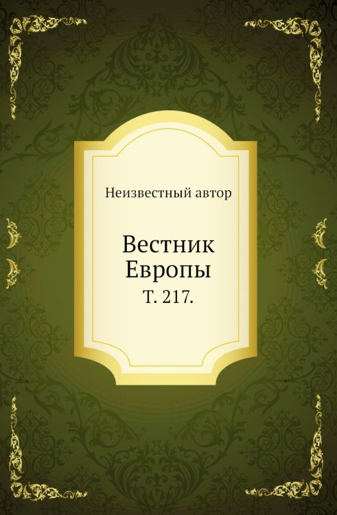 Вестник Европы.