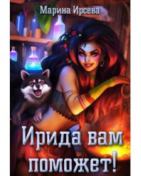 Ирида вам поможет!