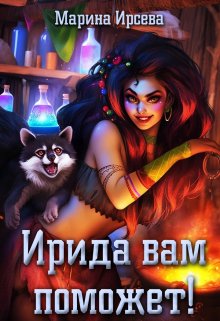 Обложка книги «Ирида вам поможет!» — Марина Ирсева, ISBN 9785524039859