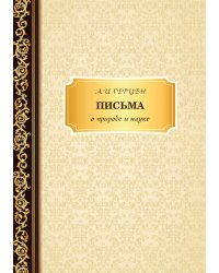 Письма о природе и науке