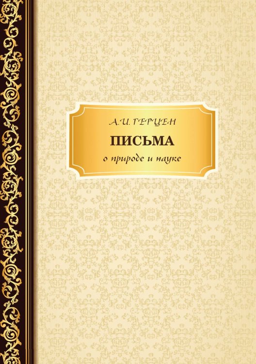 Обложка книги «Письма о природе и науке» — А. И. Герцен, ISBN 9785521765614