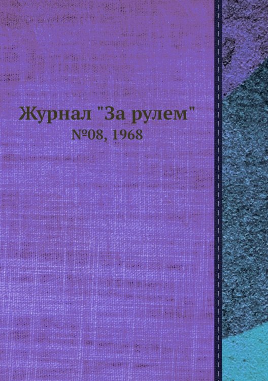 Журнал "За рулем"
