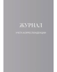 Журнал учета корреспонденции
