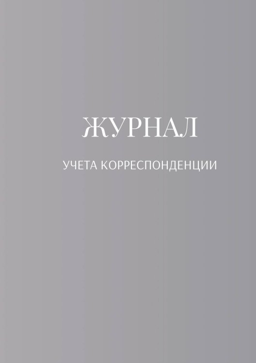 Журнал учета корреспонденции Обложка книги «Журнал учета корреспонденции» — автора нет, ISBN 9785521888658
