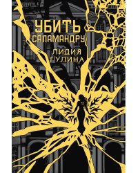 Убить Саламандру