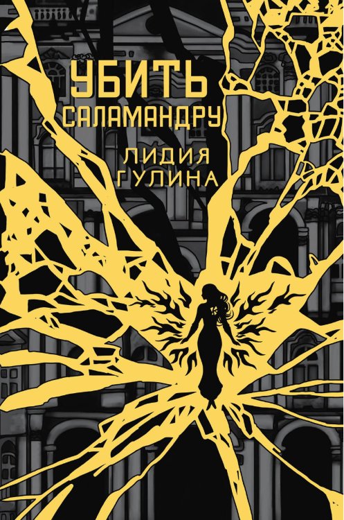 Обложка книги «Убить Саламандру» — Лидия Гулина, ISBN 9785517123602