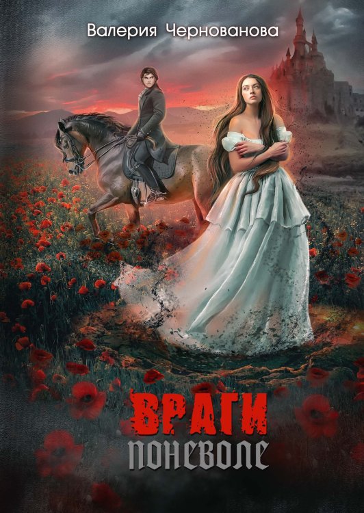 Обложка книги «Враги поневоле» — Валерия Чернованова, ISBN 9785521927258