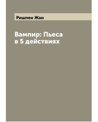 Вампир: Пьеса в 5 действиях