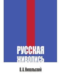 Русская живопись