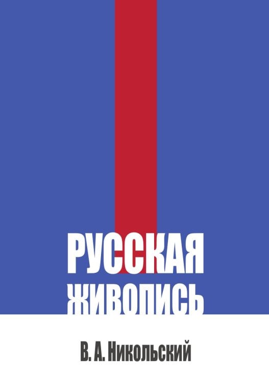 Обложка книги «Русская живопись» — Никольский В. А., ISBN 9785517142344