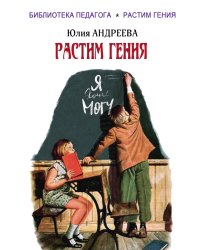 Растим гения