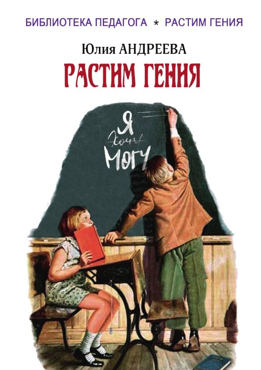 Обложка книги «Растим гения» — Юлия Андреева, ISBN 9785938350908