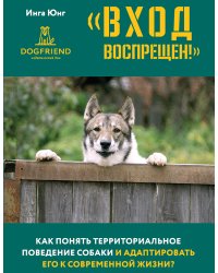 Вход воспрещен! Как понять территориальное поведение собаки и адаптировать его к современной жизни?