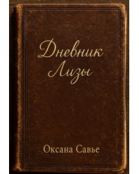 Дневник Лизы