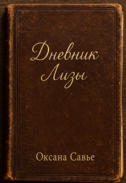 Обложка книги «Дневник Лизы» — Оксана Савье, ISBN 9785524033802