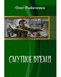 Смутное время