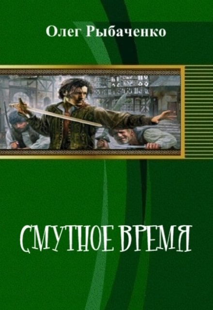 Обложка книги «Смутное время» — Олег Рыбаченко, ISBN 9785524060631
