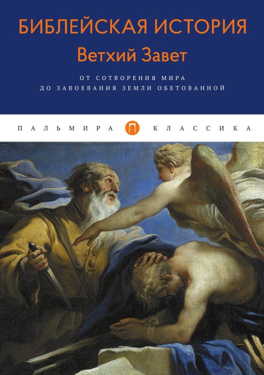 Обложка книги «Библейская История. Ветхий Завет. От сотворения мира до завоевания Земли обетованной» — Александр Лопухин, ISBN 9785517029058