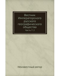 Вестник Императорского русского географического общества