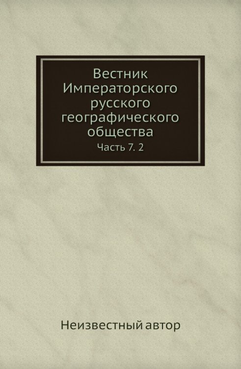 Вестник Императорского русского географического общества