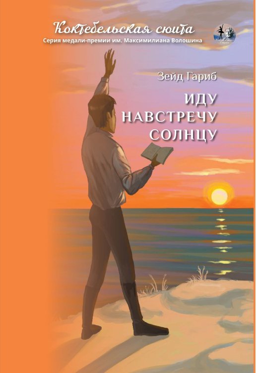 Обложка книги «Иду навстречу солнцу» — Гариб Зейд, ISBN 9785907350489