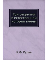 Три открытия в естественной истории пчелы
