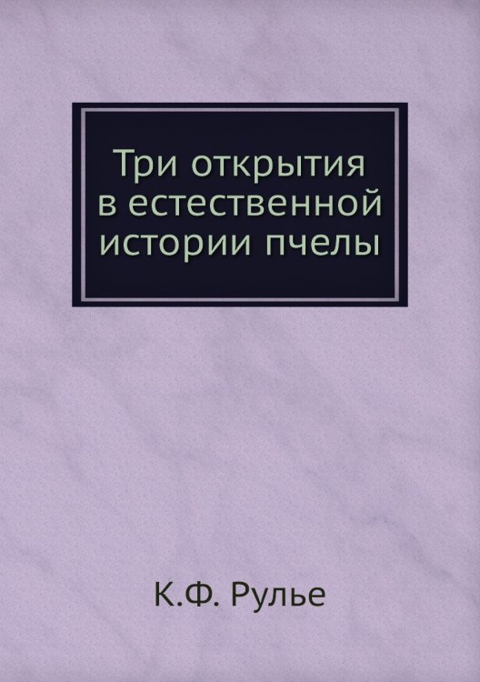 Три открытия в естественной истории пчелы Три открытия в естественной истории пчелы