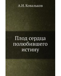 Плод сердца полюбившего истину
