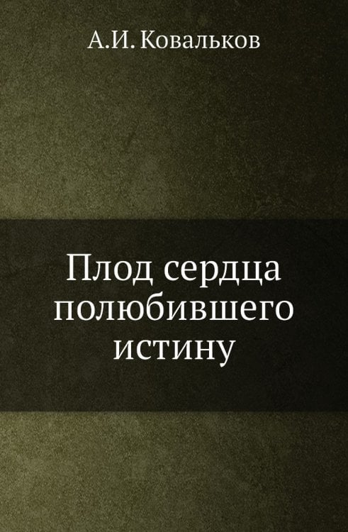 Плод сердца полюбившего истину