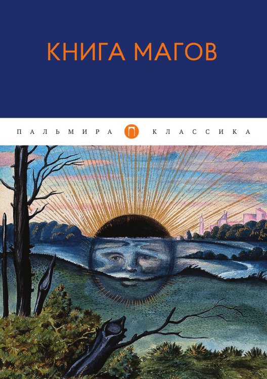 Обложка книги «Книга магов» — Не указан, ISBN 9785517021472