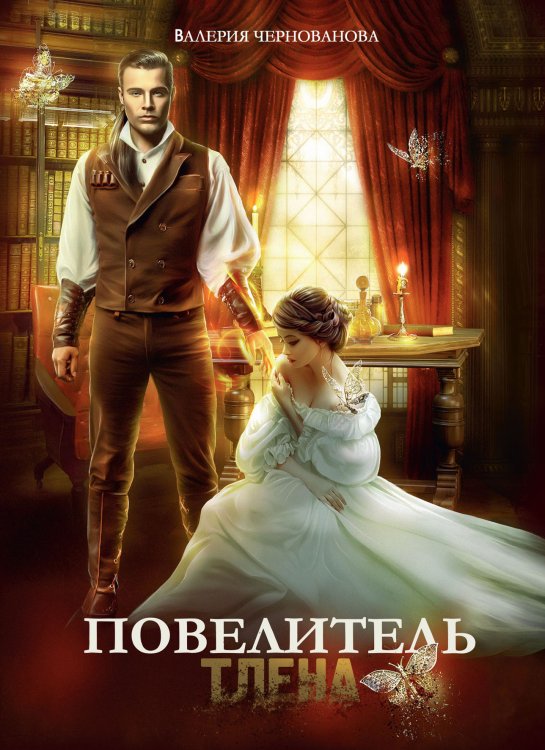 Обложка книги «Повелитель тлена» — Валерия Чернованова, ISBN 9785521927289