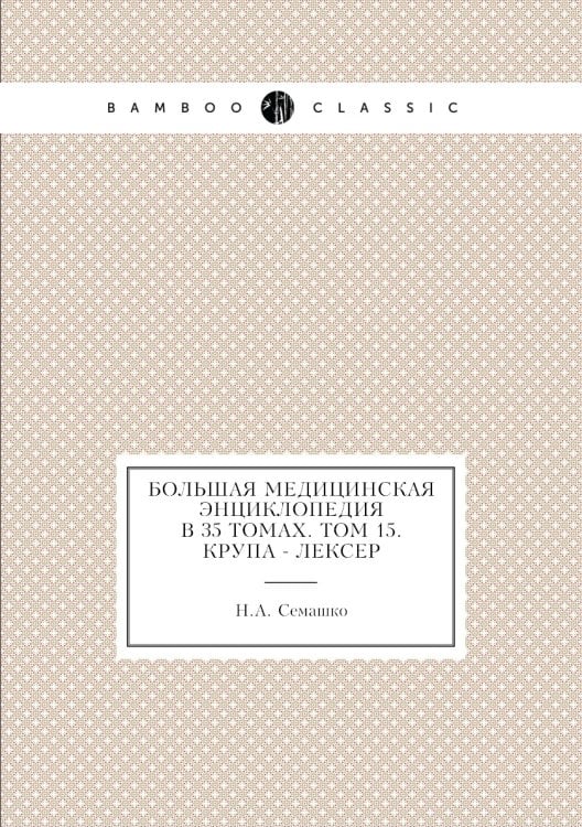 Большая медицинская энциклопедия в 35 томах. Том 15. Крупа - Лексер