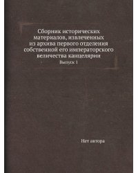 Сборник исторических материалов, извлеченных из архива первого отделения собственной его императорского величества канцелярии