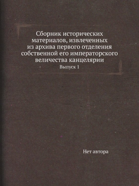 Сборник исторических материалов, извлеченных из архива первого отделения собственной его императорского величества канцелярии