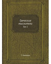 Греческие мыслители
