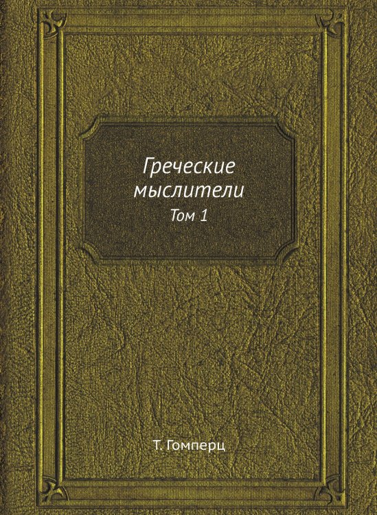 Греческие мыслители