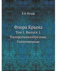 Флора Крыма