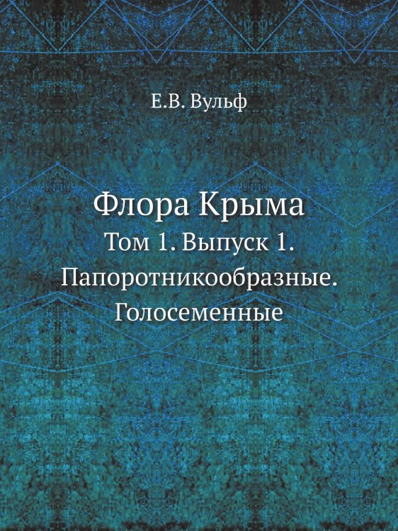 Флора Крыма Флора Крыма