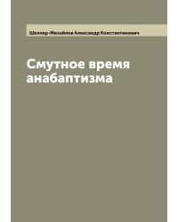 Смутное время анабаптизма