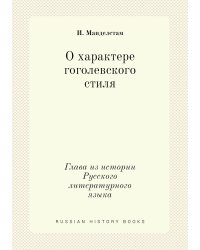 О характере гоголевского стиля