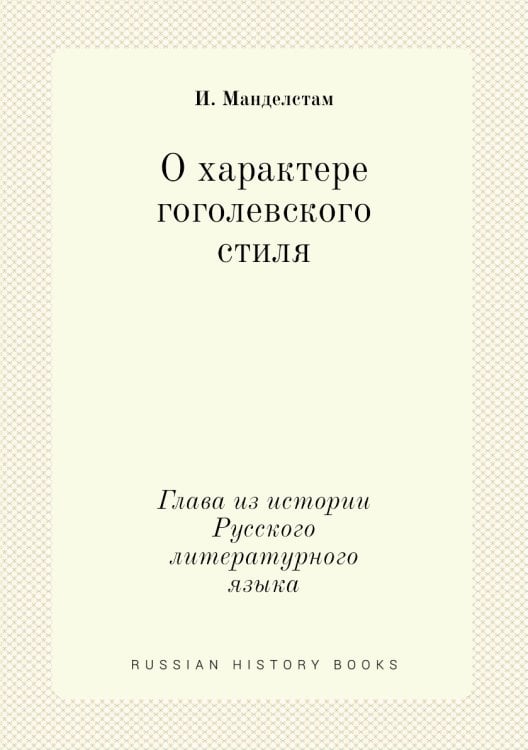 О характере гоголевского стиля