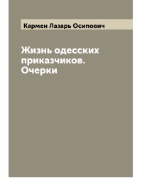 Жизнь одесских приказчиков. Очерки