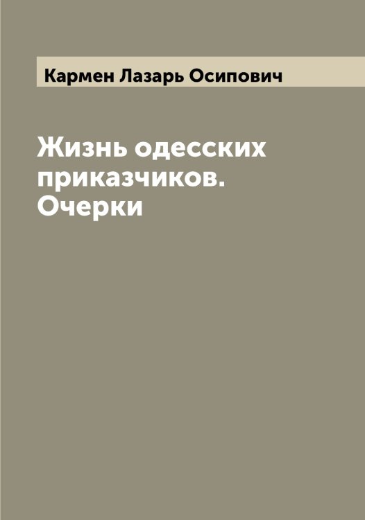 Обложка книги «Жизнь одесских приказчиков. Очерки» — Кармен Лазарь Осипович, ISBN 9785519884563