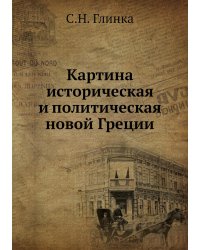 Картина историческая и политическая новой Греции