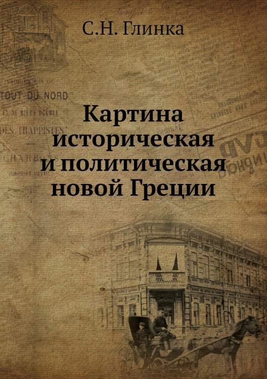 Картина историческая и политическая новой Греции