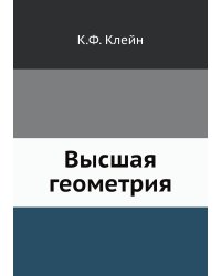 Высшая геометрия