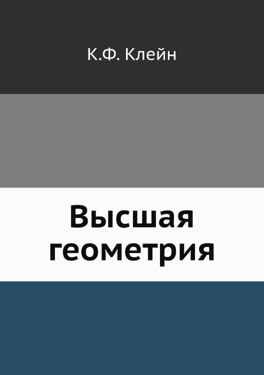 Высшая геометрия Обложка книги «Высшая геометрия» — К.Ф. Клейн, ISBN 9785458270663