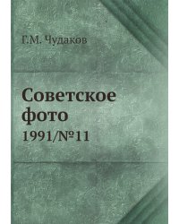 Советское фото