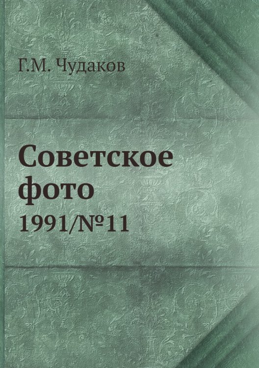 Советское фото
