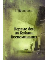 Первые бои на Кубани. Воспоминания